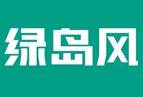 绿岛风授权代理商小龙女论坛4肖8码限公司